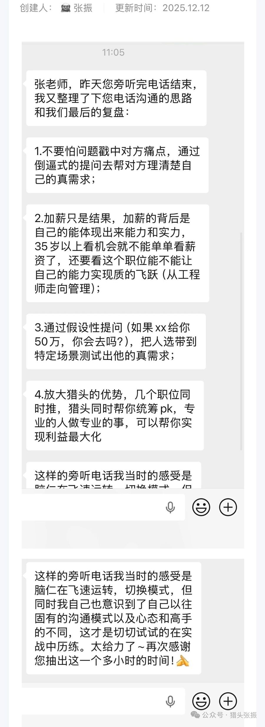 图片展示了一段微信聊天记录。11:05,张振发送消息,总结了对学员电话沟通的思路及最后的复盘,包括不要怕问题戳中对方痛点、加薪背后体现能力与实力、通过假设性提问测试真需求、放大猎头优势等。学员回复,这样的旁听电话让其感受是脑仁飞速运转,但意识到了自己以往沟通模式及心态与高手的不同,感谢张振抽出时间。该图片与上下文紧密相关,是对“升级版现场‘陪聊’(实时纠偏)”中事实纠偏方式的示例呈现。